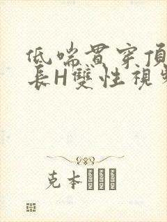 低喘贯穿顶弄学长H双性视频