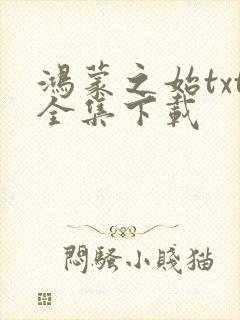 鸿蒙之始txt全集下载