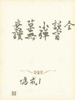 衰草小说全文阅读无弹窗