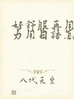 好舒服再用一点力用日语怎么说