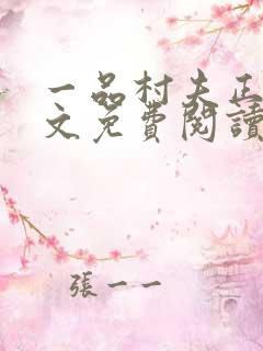 一品村夫正版全文免费阅读