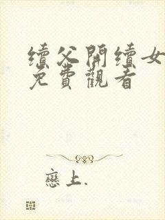 续父开续女包2免费观看