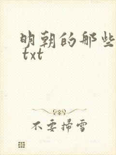 明朝的那些事儿 txt