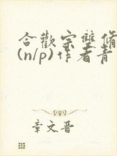 合欢宗双修日常(n/p)作者青慈