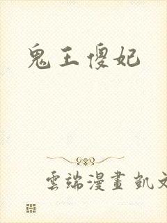 鬼王傻妃