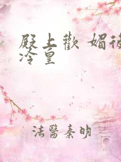 殿上欢 媚后戏冷皇