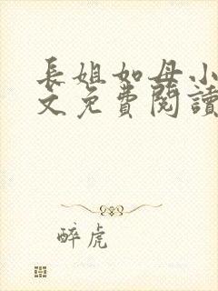 长姐如母小说全文免费阅读