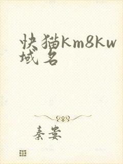 快猫km8kw域名