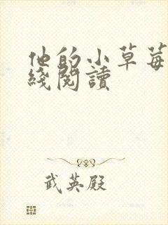 他的小草莓h在线阅读