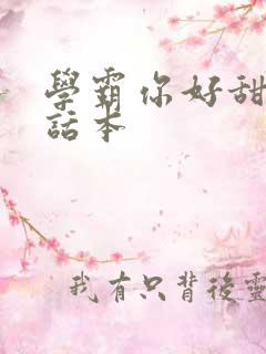学霸你好甜小说话本