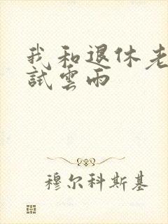 我和退休老妇初试云雨