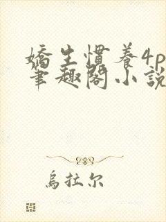 娇生惯养4ph笔趣阁小说最新