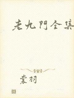 老九门全集下载