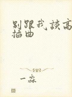 别跟我谈高富帅插曲