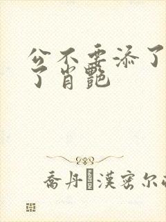 公不要添了要流了肖艳