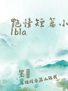 艳情短篇小说11bla