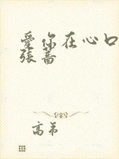 爱你在心口难开张蔷