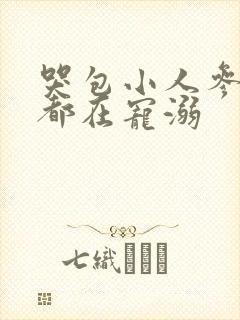 哭包小人参每天都在宠溺