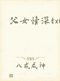 父女情深txt