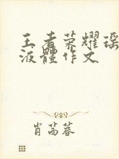 王者荣耀瑶白色液体作文