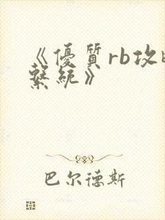 《优质rb攻略系统》