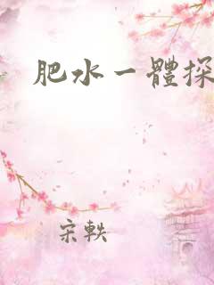 肥水一体探岳体