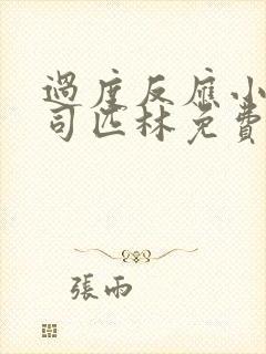 过度反应小说阿司匹林免费阅读