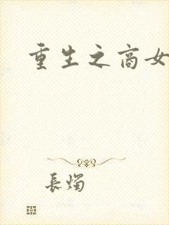 重生之商女无双