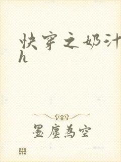 快穿之奶汁美妇h