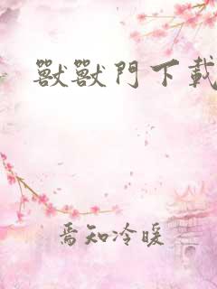 兽兽门下载地址