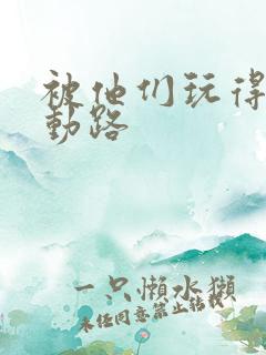 被他们玩得走不动路