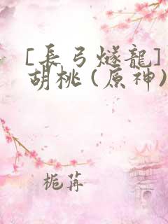 [长弓燧龙] 胡桃 (原神)免费