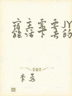 宿主需要JY才能活下去的小说