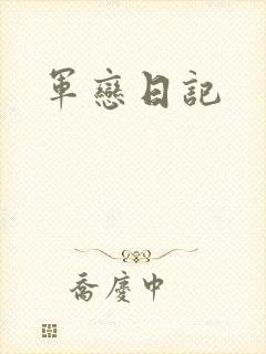 军恋日记