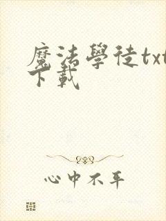 魔法学徒txt下载