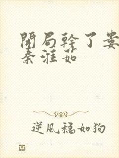 开局干了娄晓娥秦淮茹