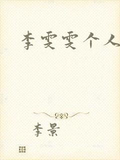 李雯雯个人资料