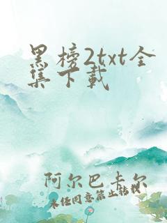 黑榜2txt全集下载