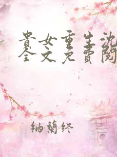 贵女重生沈清辞全文免费阅读