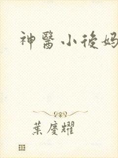 神医小后妈