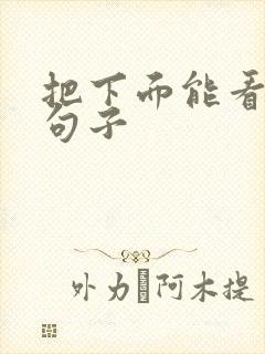 把下面能看湿的句子