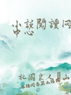 小说阅读网作者中心