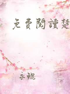 免费阅读楚王妃