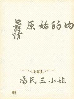 最原始的肉欲伦情