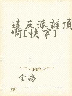 这反派谁顶得住啊[快穿]