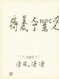 病美人npc奈何成了万人迷