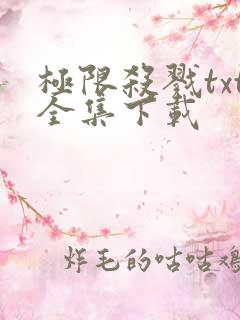 极限杀戮txt全集下载