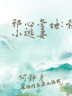 邪心爹地:索爱小逃妻