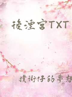 后湮宫TXT