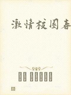 激情校园春色